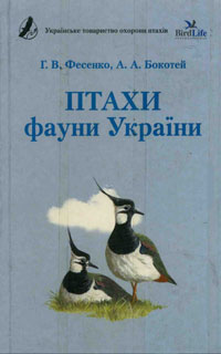 Визначник «Птахи фауни України»